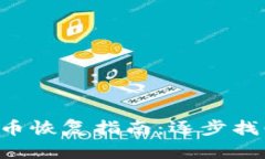 tpWallet 隐藏币恢复指南：逐步找回你的加密资产