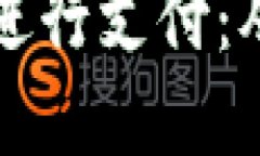 如何使用加密货币钱包进行支付：从入门到精通