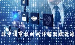 tpWallet入驻申请审核时间详解及提升通过率的建议