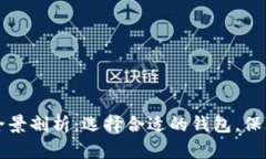 以太坊数字钱包的全景剖析：选择合适的钱包，