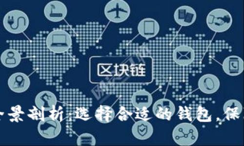 以太坊数字钱包的全景剖析：选择合适的钱包，保障您的数字资产安全