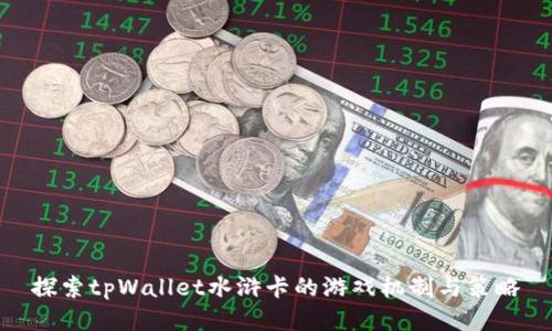探索tpWallet水浒卡的游戏机制与策略
