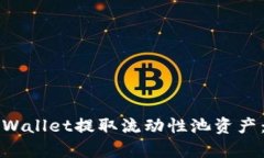 如何从tpWallet提取流动性池资产：全面指南