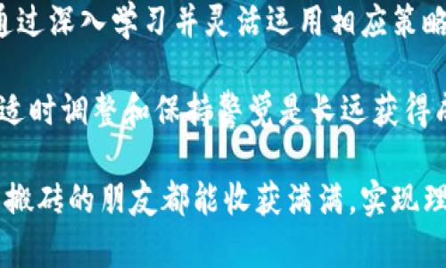  探索数字钱包搬砖的全新方式：如何利用加密货币实现财富增长 /   
 guanjianci 数字钱包, 搬砖, 加密货币, 财富增长 /guanjianci 

引言：数字时代的财富之路
随着数字经济的迅猛发展，越来越多的投资者开始关注加密货币和数字钱包的潜力。搬砖，即跨平台交易借助价格差异进行获利，已经不再是传统金融领域的专属。今天，我们将深入探讨如何利用数字钱包进行搬砖交易，以及这一过程中的策略与技巧。

第一部分：理解数字钱包与搬砖交易
在开始之前，我们需要对数字钱包和搬砖交易有一个清晰的认识。数字钱包是一种允许用户存储、发送和接收加密货币的工具，像是一个虚拟银行账户。它们通常分为热钱包和冷钱包，热钱包连接互联网，而冷钱包则是离线存储，安全性更高。

搬砖交易的核心在于利用不同交易所之间的价格差异进行套利。举例来说，如果某种加密货币在交易所A的价格低于交易所B的价格，投资者可以在A平台买入，在B平台卖出，从中获取利润。这一过程对交易速度与市场分析能力有着极高的要求。

第二部分：选择合适的数字钱包
在进行搬砖交易之前，选择一个合适的数字钱包至关重要。市场上有许多类型的数字钱包，我们可以从以下几个方面进行比较：

ul
  listrong安全性：/strong选择提供双重认证、冷存储等安全措施的钱包，以保证资金安全。/li
  listrong用户体验：/strong界面友好、操作简便的钱包能够提升交易效率。/li
  listrong支持的加密货币：/strong确保钱包支持您所关注的各类加密货币，以便于多样化操作。/li
  listrong交易手续费：/strong了解钱包在转账和交易时收取的费用，以计算实际利润。/li
/ul

第三部分：学习如何有效搬砖
要通过搬砖实现盈利，掌握关键的策略与工具是必要的。以下是一些基本步骤：

h41. 选择合适的交易所/h4
不同的交易所在市场上会有不同的定价，选择流动性高且交易量大的交易所可以增加成功搬砖的机会。常见的交易所包括Binance、Coinbase和Kraken等，投资者可以根据自己需求进行选择。

h42. 使用价格监测工具/h4
网络上有许多工具可帮助您实时监测不同交易所的价格波动，例如CoinMarketCap和CoinGecko。使用这些工具，您可以及时捕捉到价格差异，进行搬砖交易。

h43. 高频交易与执行速度/h4
在搬砖过程中，执行的速度极其重要。许多成功的搬砖交易者会使用编程工具设置自动交易脚本，以保证在发现价格差异的第一时间进行交易。掌握一些编程知识，对于提高交易效率是有益的。

h44. 风险管理与资金分配/h4
尽管搬砖交易有盈利的可能性，但风险同样存在。投资者在进行操作时，需合理分配资金，避免过度投资导致的损失。此外，应提前设定止损和止盈策略，以降低潜在风险。

第四部分：成功案例与策略反思
在搬砖交易的人群中，成功的案例屡见不鲜。某位自由职业者通过在不同交易所之间的搬砖操作，实现了每月可观的收益。他坚持每天监测各大交易所的传输数据，同时运用数据分析工具帮助自己做出决策，通过这样的方式大幅度提高了交易成功的概率。

然而，成功的背后也有不少陷阱。虽然速度是成功的关键，但过于频繁的交易也可能导致手续费的增加，反而影响到整体收益。因此，投资者应根据自己的风险承受能力和市场波动情况，灵活调整交易策略。

第五部分：总结与展望
数字钱包搬砖交易作为一种新兴的投资方式，为许多投资者打开了财富增长的渠道。尽管机会与挑战并存，但通过深入学习并灵活运用相应策略，可以在这场数字经济的浪潮中占据一席之地。 

随着区块链技术的不断成熟与普及，未来还将出现更多的机遇。对于有意投身此领域的投资者而言，持续学习、适时调整和保持警觉是长远获得成功的重要因素。

我们生活在一个瞬息万变的数字时代，财富的增长与变化往往需要勇气和智慧。希望每一位在数字钱包上努力搬砖的朋友都能收获满满，实现理想中的财务自由。