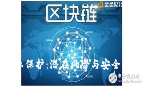 数字钱包的隐私保护：潜在风险与安全优势的全面分析
