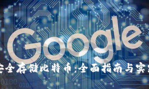 如何安全存储比特币：全面指南与实践技巧