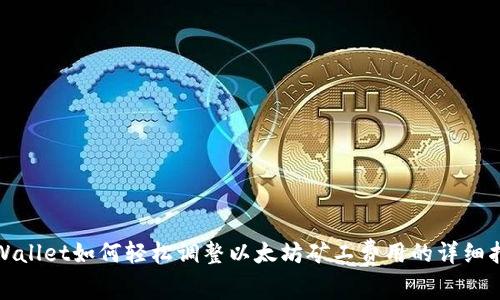 tpWallet如何轻松调整以太坊矿工费用的详细指南
