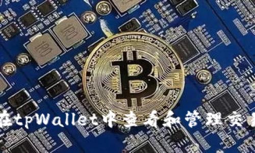 如何在tpWallet中查看和管理交易备注