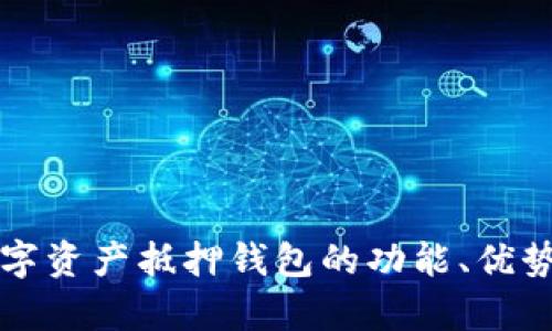 全面解析数字资产抵押钱包的功能、优势与使用指南