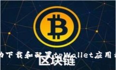 : 如何在iOS设备上成功下载和配置tpWallet应用程序