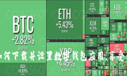 一步步教你如何下载并设置数字钱包应用，享受便捷支付体验