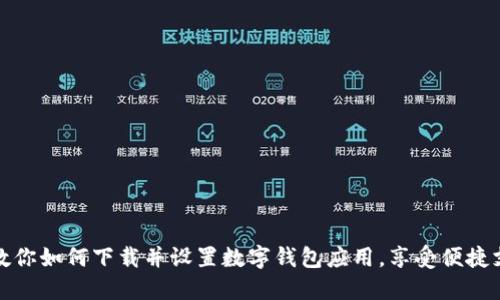 一步步教你如何下载并设置数字钱包应用，享受便捷支付体验