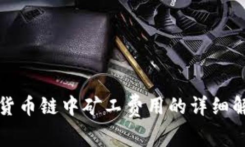 tpWallet货币链中矿工费用的详细解析与策略