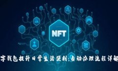 如何利用农行数字钱包提升日常生活便利：自动