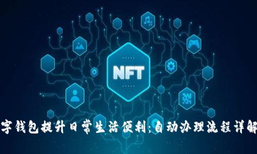 如何利用农行数字钱包提升日常生活便利：自动办理流程详解与用户体验分享