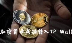 如何将购买的加密货币成功转入TP Wallet的详细步