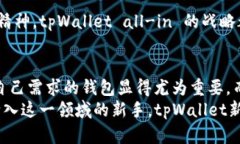   tpWallet新版升级带来的全新体验：告别第三方应