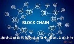 深入探讨区块链钱包的编程语言：实现、与安全