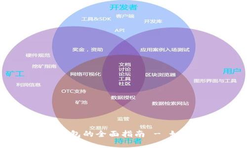 2023年开放数字钱包的全面指南 - 如何选择、设置与使用