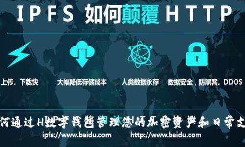 如何通过H数字钱包管理您的加密资产和日常支付