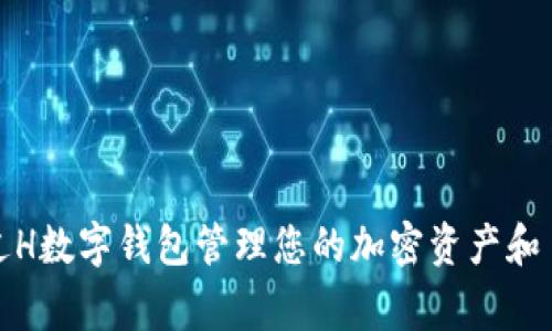 如何通过H数字钱包管理您的加密资产和日常支付
