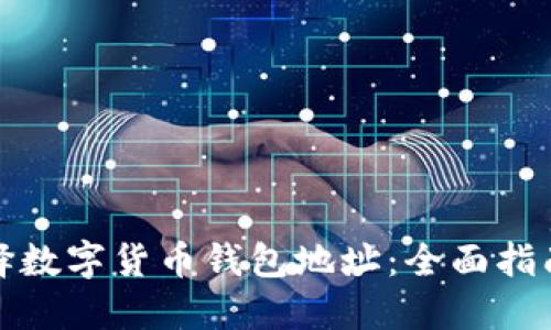 如何安全选择数字货币钱包地址：全面指南与实用建议