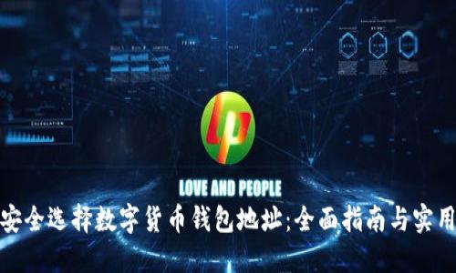 如何安全选择数字货币钱包地址：全面指南与实用建议