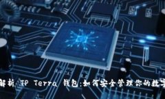 全面解析 TP Terra 钱包：如何安全管理你的数字资