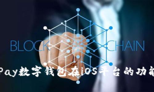 全面解析OKPay数字钱包在iOS平台的功能与使用体验