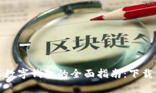 轻松获取电脑版数字钱包的全面指南：下载与安装步骤详解