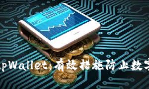 保护你的tpWallet：有效措施防止数字资产被盗