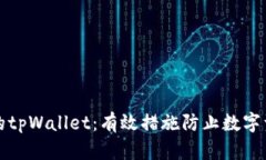 保护你的tpWallet：有效措施防止数字资产被盗