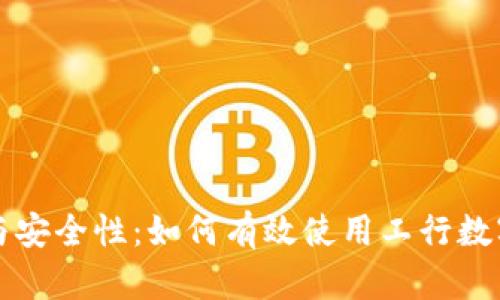数字钱包的便捷性与安全性：如何有效使用工行数字钱包提升生活品质