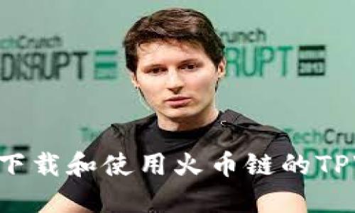 如何安全高效地下载和使用火币链的TPWallet：详细指南