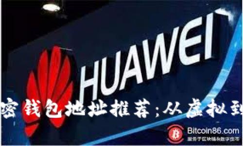 美国地区最有趣的加密钱包地址推荐：从虚拟到现实的幽默支付方式