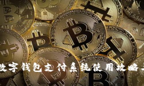 深圳地铁数字钱包支付系统使用攻略与福利分析