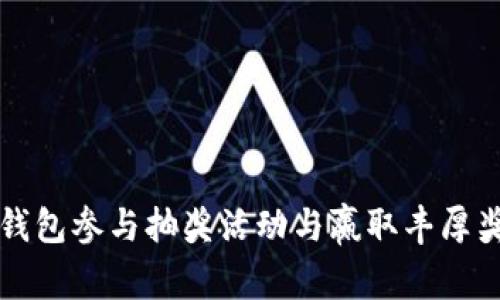 如何通过数字钱包参与抽奖活动与赢取丰厚奖品的完整指南