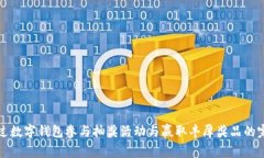 如何通过数字钱包参与抽奖活动与赢取丰厚奖品