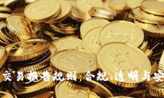详解加密钱包交易报告规则：合规、透明与安全