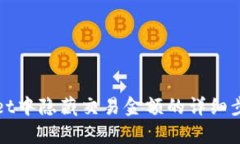 如何在tpWallet中隐藏交易金额的详细步骤与实用技