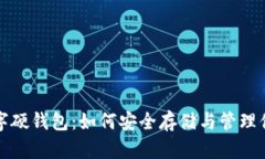 揭秘邮政数字硬钱包：如何安全存储与管理你的