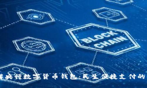 了解央行数字货币钱包：民生便捷支付的未来