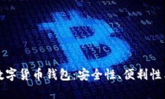 选择适合你的数字货币钱包：安全性、便利性与