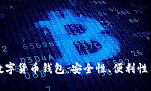 选择适合你的数字货币钱包：安全性、便利性与功能性全解析