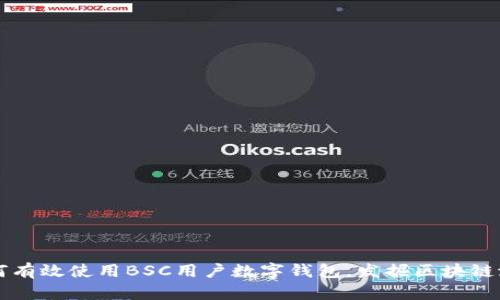 如何有效使用BSC用户数字钱包，发掘区块链潜力