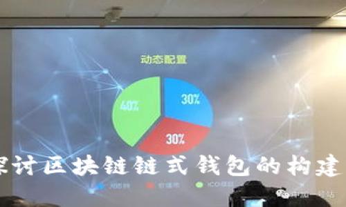 深入探讨区块链链式钱包的构建与应用