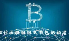 深入探讨区块链链式钱包的构建与应用
