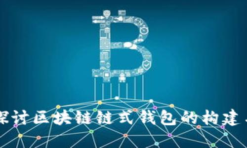 深入探讨区块链链式钱包的构建与应用