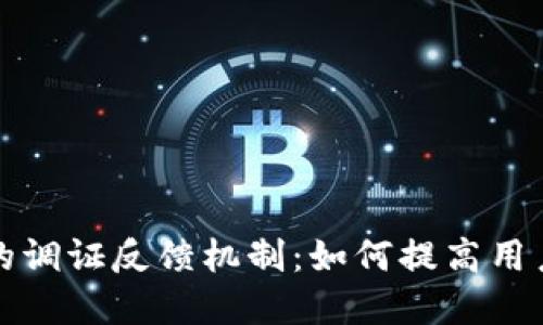 探索tpWallet的调证反馈机制：如何提高用户体验与安全性