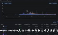 探索tpWallet的调证反馈机制：如何提高用户体验与